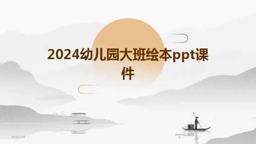 2024幼儿园大班绘本ppt课件(2024)