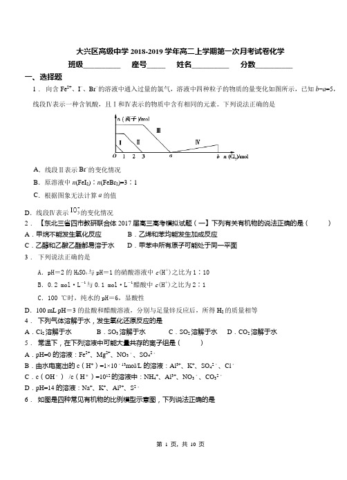 大兴区高级中学2018-2019学年高二上学期第一次月考试卷化学(1)