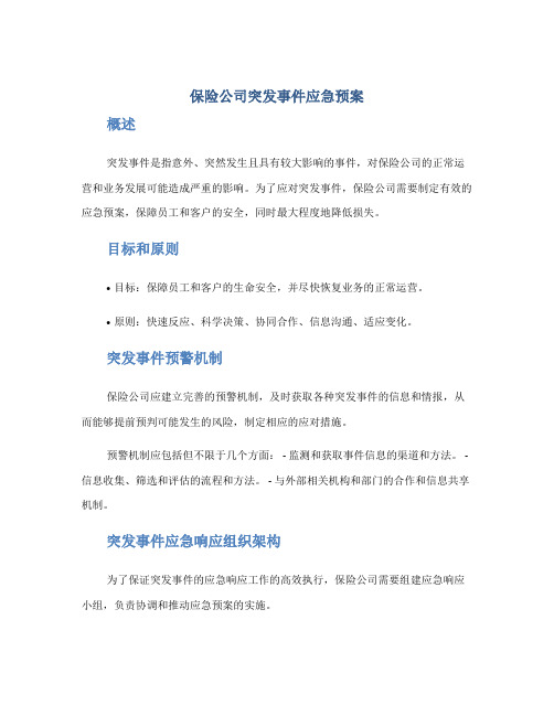 保险公司突发事件应急预案