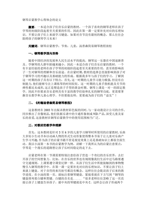 钢琴启蒙教学心得体会的论文