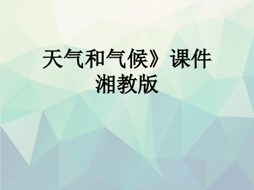 优选天气和气候》课件 湘教版
