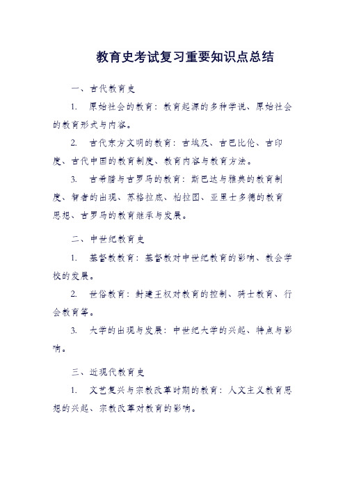 教育史考试复习重要知识点总结