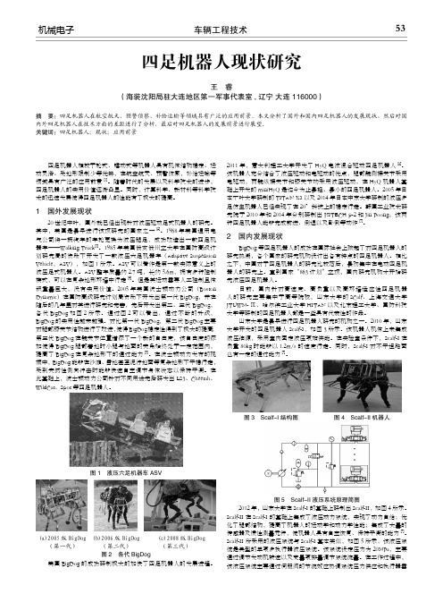 四足机器人现状研究