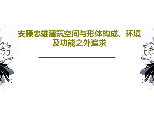 安藤忠雄建筑空间与形体构成、环境及功能之外追求42页PPT