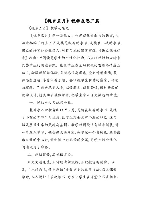 《槐乡五月》教学反思三篇