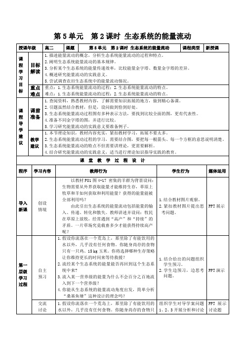 学年高二生物人教版必修3：5.2 生态系统的能量流动 教案 Word版含答案