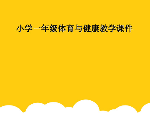 [实用]小学一级体育与健康教学课件PPT文档