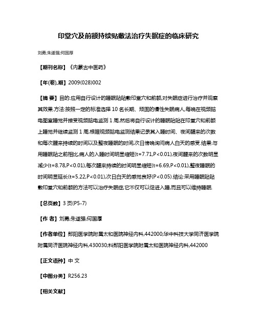 印堂穴及前额持续贴敷法治疗失眠症的临床研究