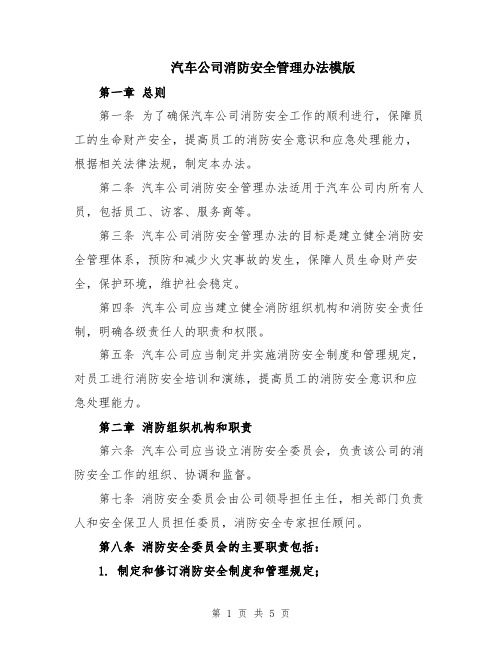 汽车公司消防安全管理办法模版