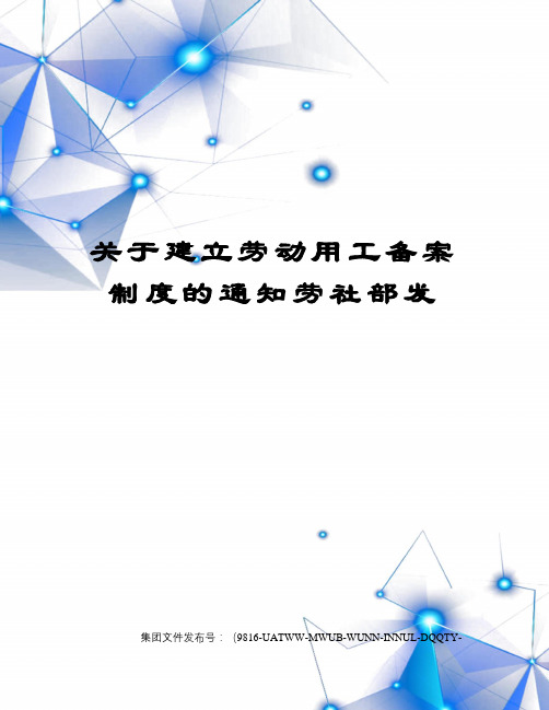 关于建立劳动用工备案制度的通知劳社部发