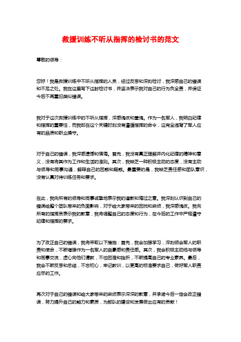 救援训练不听从指挥的检讨书的范文 (2)