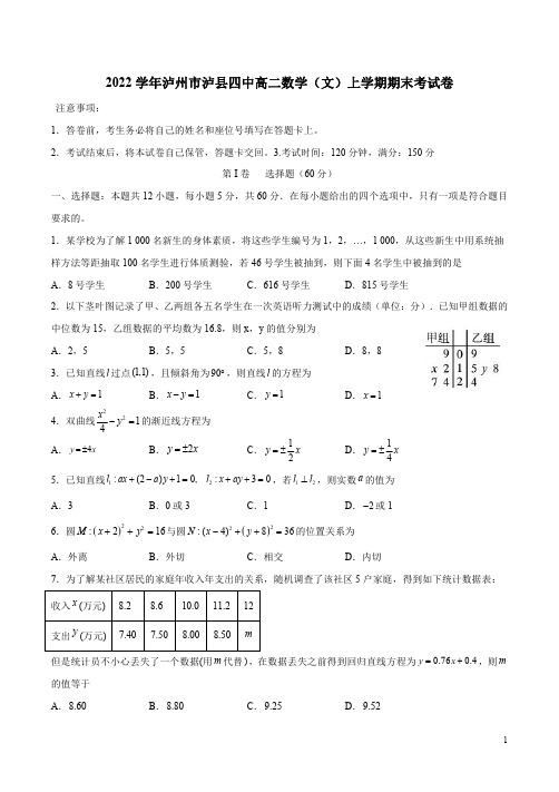 2022学年泸州市泸县四中高二数学(文)上学期期末考试卷附答案解析