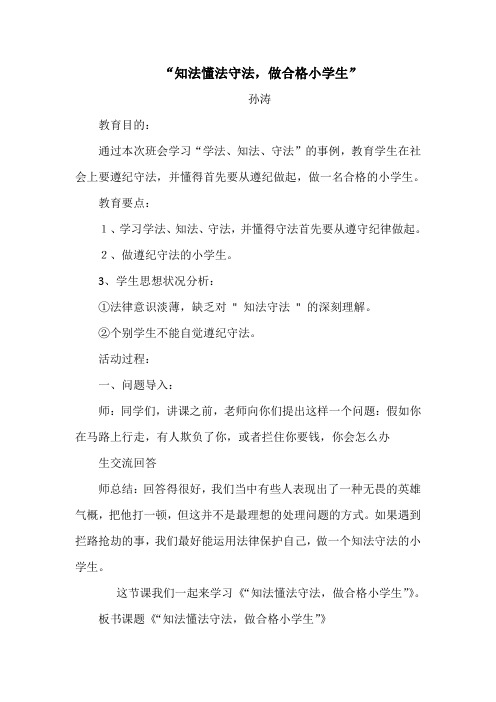 “知法懂法守法,做一名合格的小学生”班会教案