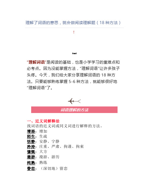 理解了词语的意思,就会做阅读理解题(18种方法)