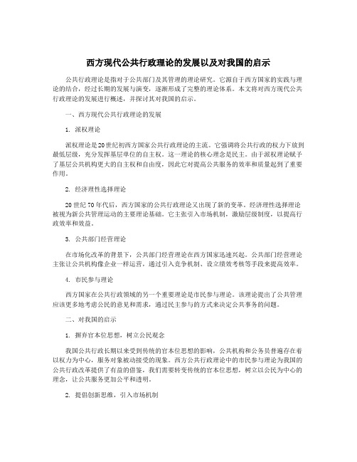 西方现代公共行政理论的发展以及对我国的启示