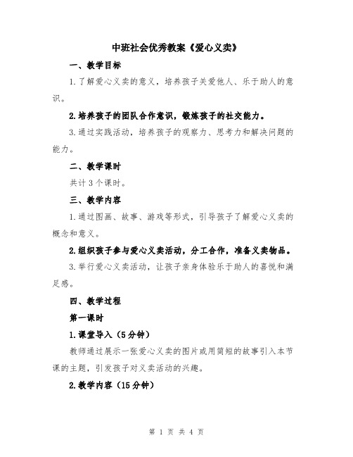 中班社会优秀教案《爱心义卖》