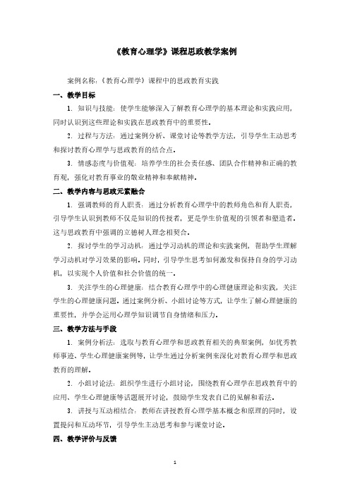 《教育心理学》课程思政教学案例