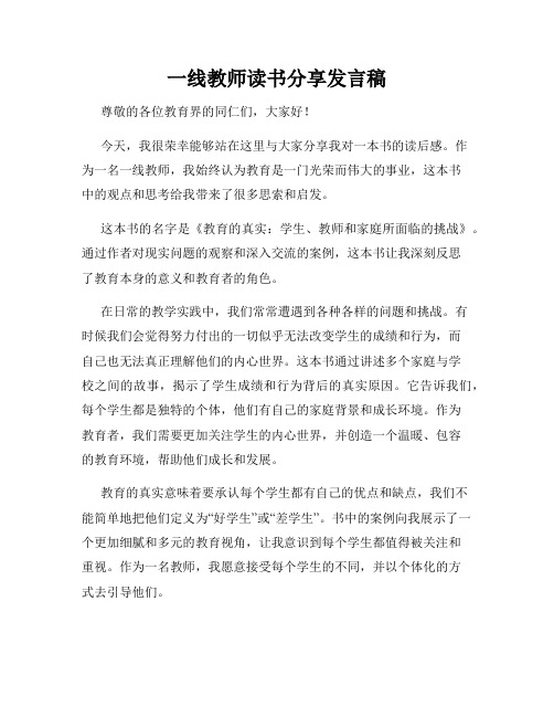 一线教师读书分享发言稿