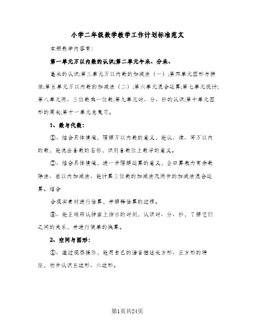 小学二年级数学教学工作计划标准范文(三篇)