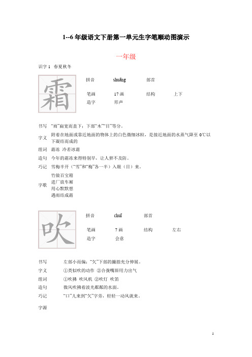 1--6年级语文下册第一单元生字笔顺动图演示