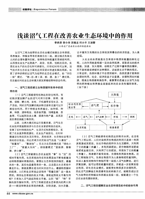 浅谈沼气工程在改善农业生态环境中的作用