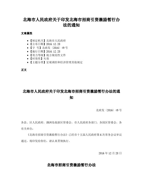 北海市人民政府关于印发北海市招商引资激励暂行办法的通知