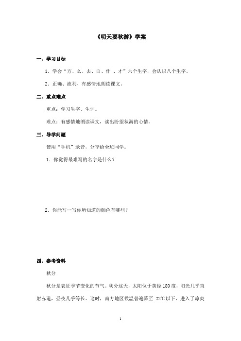 最新鄂教版小学语文一年级上册《明天要秋游》优秀学案第一课时(精品)