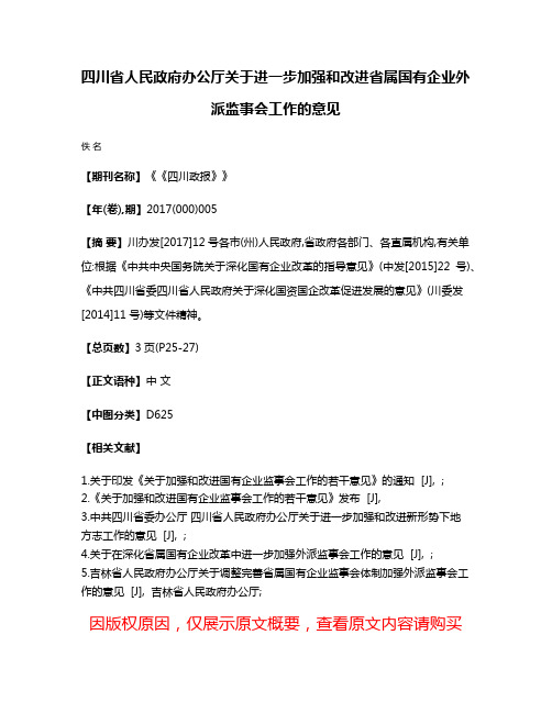 四川省人民政府办公厅关于进一步加强和改进省属国有企业外派监事会工作的意见