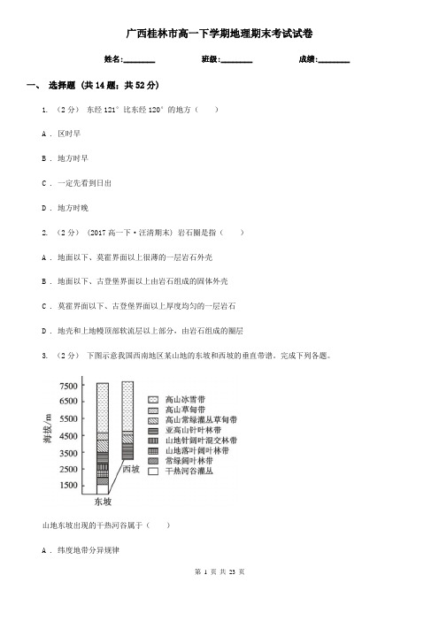 广西桂林市高一下学期地理期末考试试卷