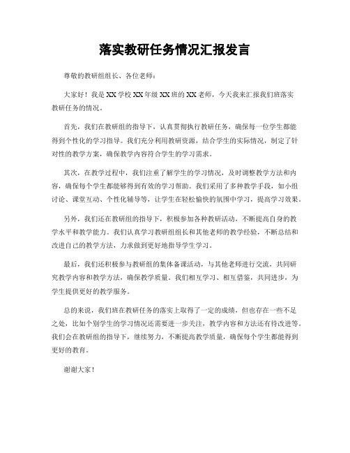 落实教研任务情况汇报发言