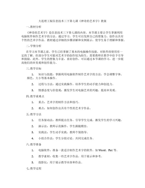 大连理工版信息技术三下第七课《神奇的艺术字》教案