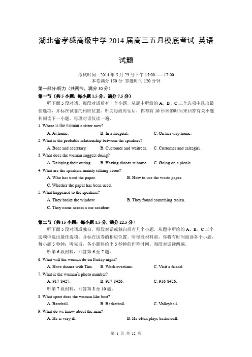 湖北省孝感高级中学2014届高三五月模底考试 英语试题 Word版含答案