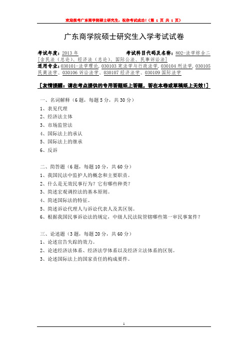 广东财经大学802法学综合一13-15.17-20年真题