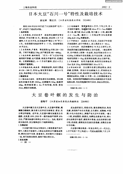 大豆卷叶螟的发生与防治