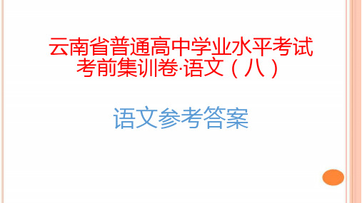 云南省普通高中学业水平考试考前集训卷·语文(八)