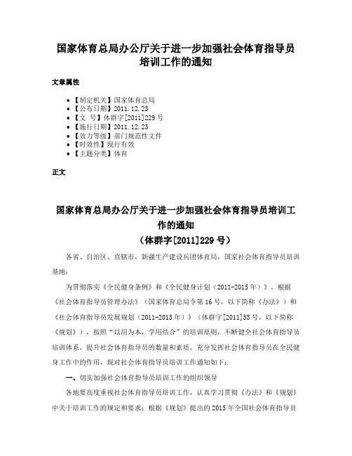 国家体育总局办公厅关于进一步加强社会体育指导员培训工作的通知