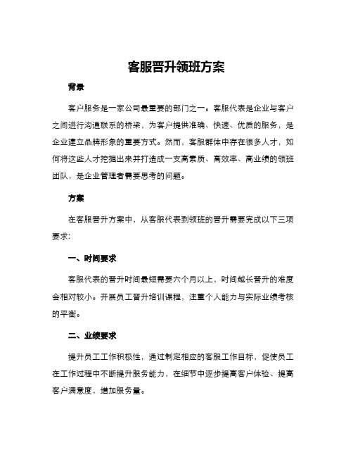 客服晋升领班方案