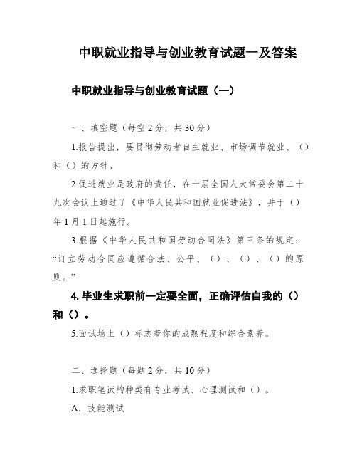 中职就业指导与创业教育试题一及答案