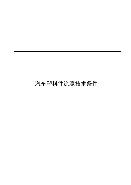 汽车塑料件涂漆技术条件