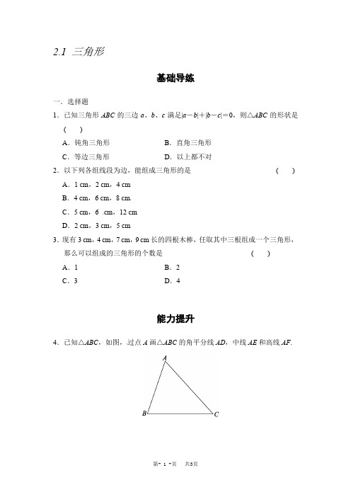 2.1 三角形学案湘教版八年级数学上册初二