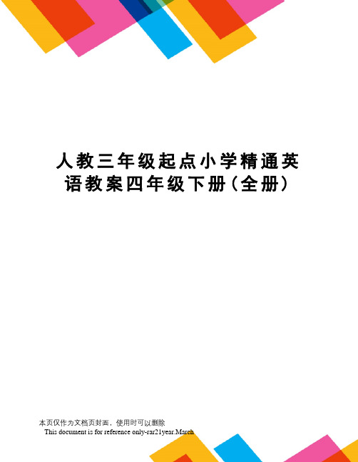 人教三年级起点小学精通英语教案四年级下册(全册)