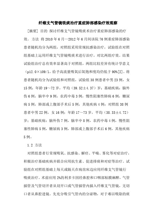 纤维支气管镜吸痰治疗重症肺部感染疗效观察