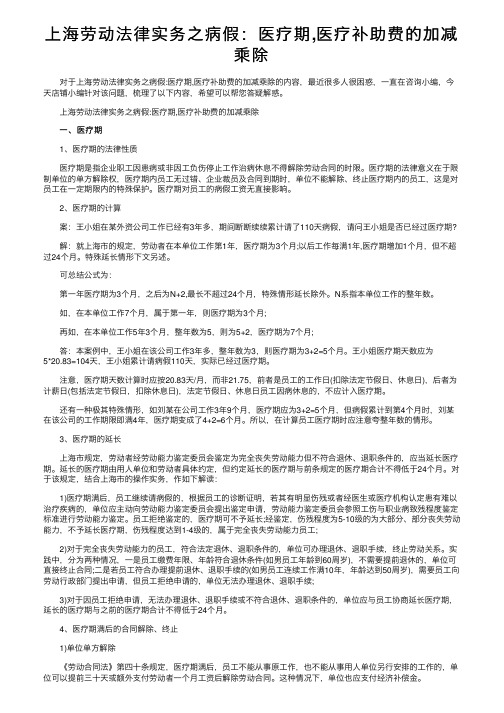 上海劳动法律实务之病假：医疗期,医疗补助费的加减乘除