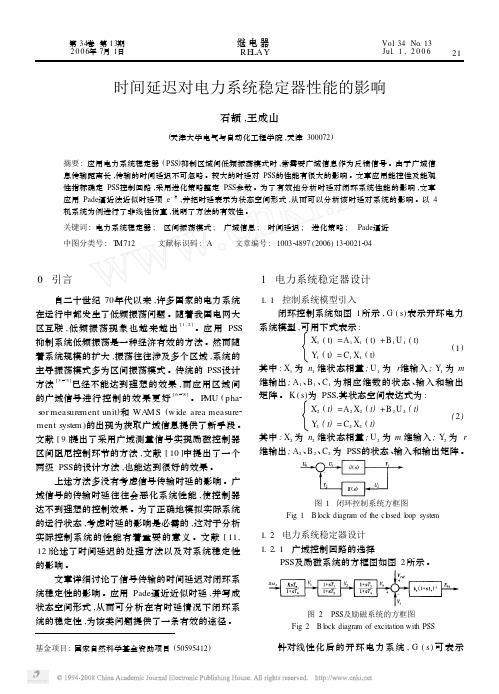 时间延迟对电力系统稳定器性能的影响