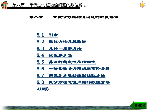 精品课件-计算方法(蔺小林)-第8章