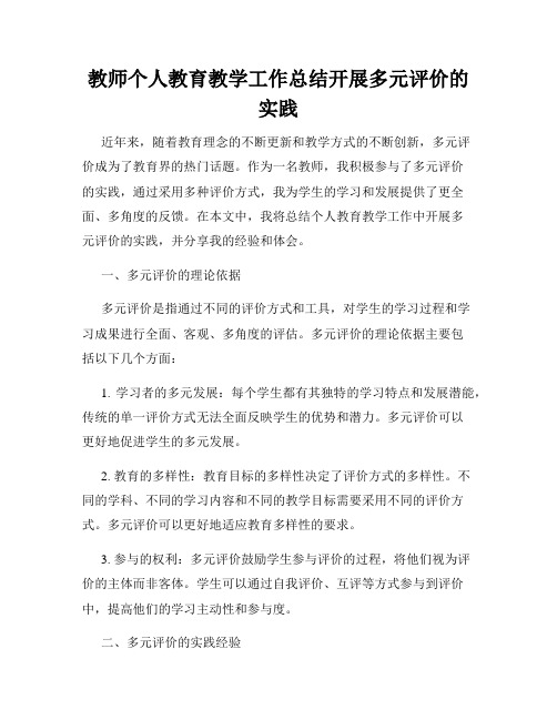 教师个人教育教学工作总结开展多元评价的实践