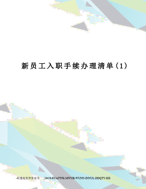 新员工入职手续办理清单(1)