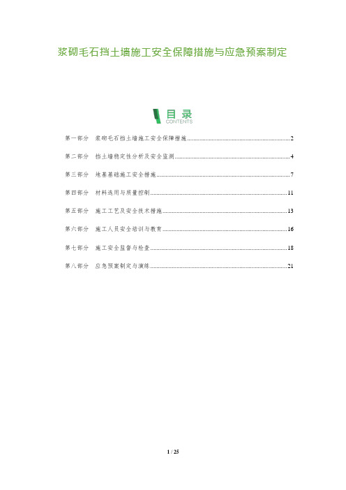 浆砌毛石挡土墙施工安全保障措施与应急预案制定