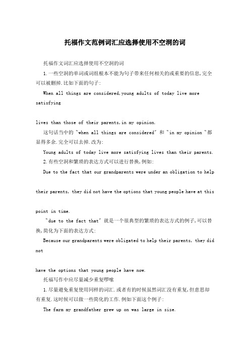 托福作文范例词汇应选择使用不空洞的词