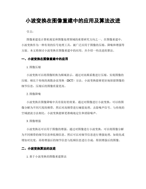 小波变换在图像重建中的应用及算法改进